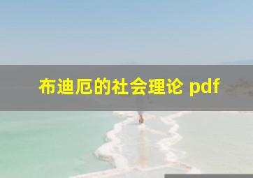 布迪厄的社会理论 pdf